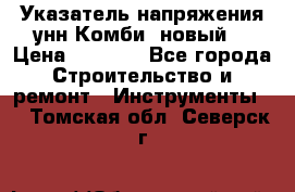 Указатель напряжения унн Комби (новый) › Цена ­ 1 200 - Все города Строительство и ремонт » Инструменты   . Томская обл.,Северск г.